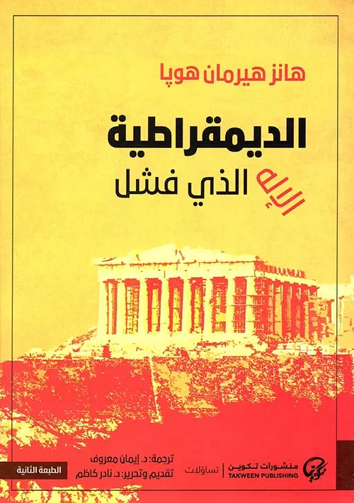 الديمقراطية الاله الذي فشل