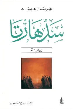 سدهارتا