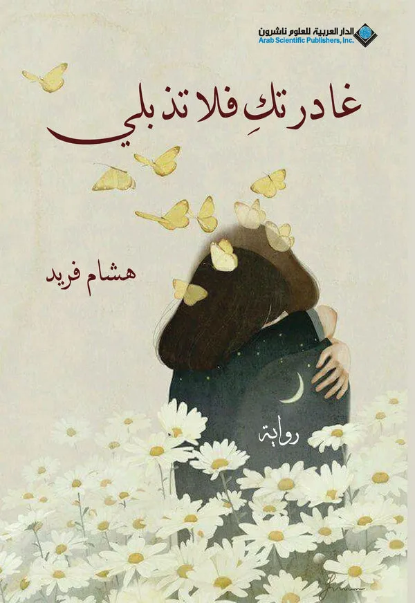 غادرتك فلاتذبلي