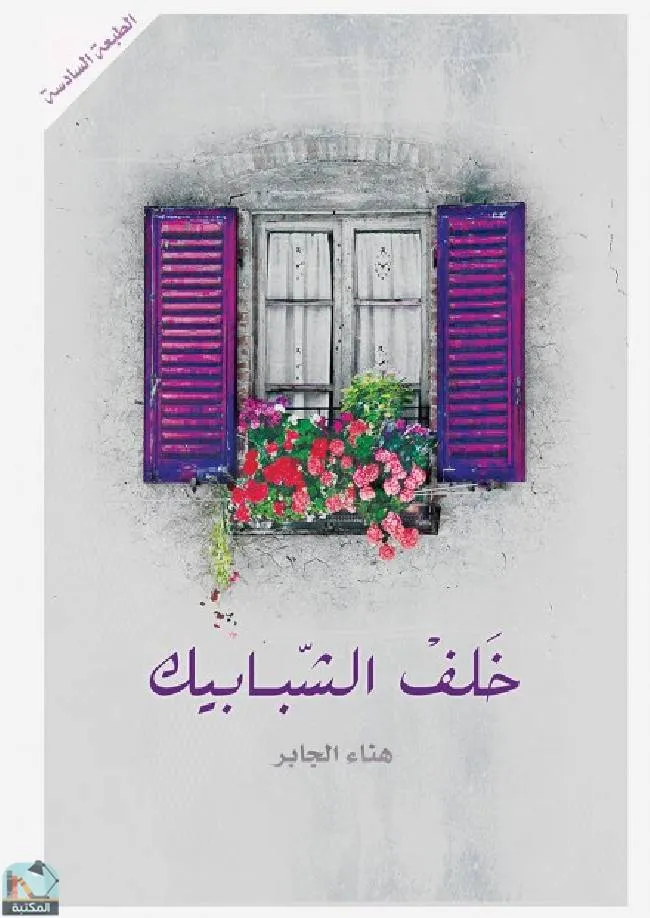 خلف الشبابيك