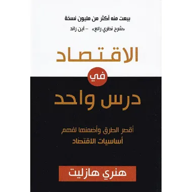 الاقتصاد في درس واحد