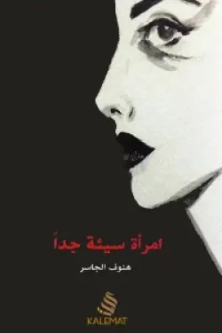 امراة سيئة جدا