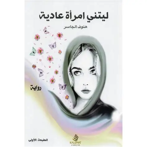 ليتني امراة عادية
