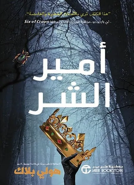 امير الشر