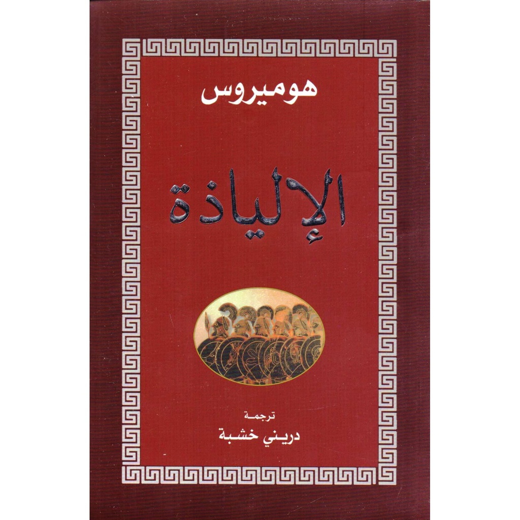 الالياذة
