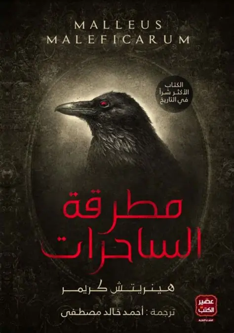 مطرقة الساحرات
