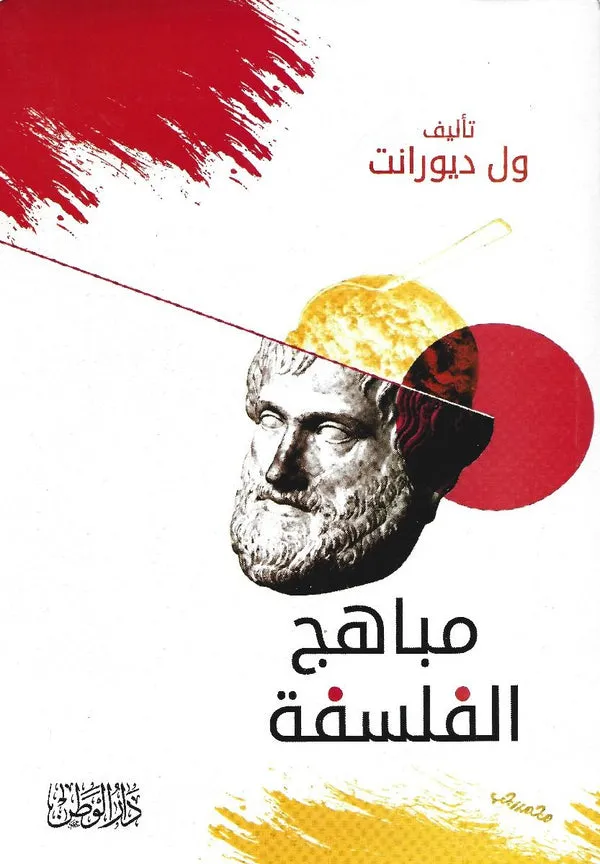 مباهج الفلسفة 1
