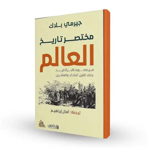 مختصر تاريخ العلم