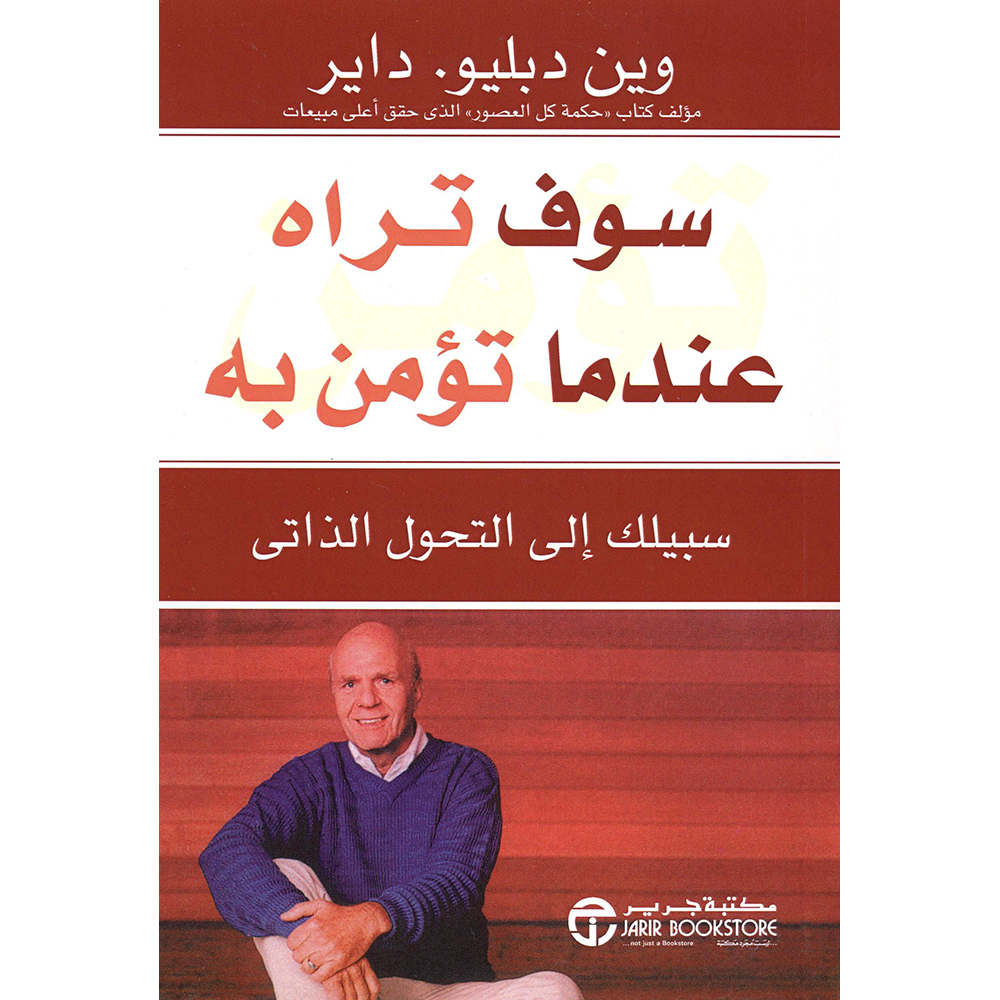 سوف تراه عندما تومن به