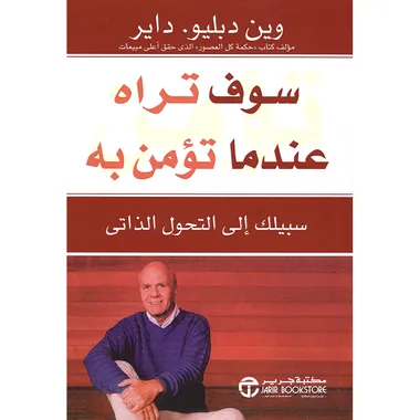 سوف تراه عندما تومن به