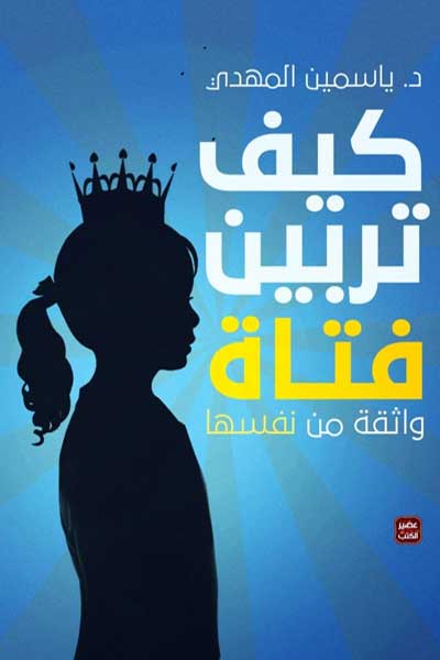 كيف تربين فتاة