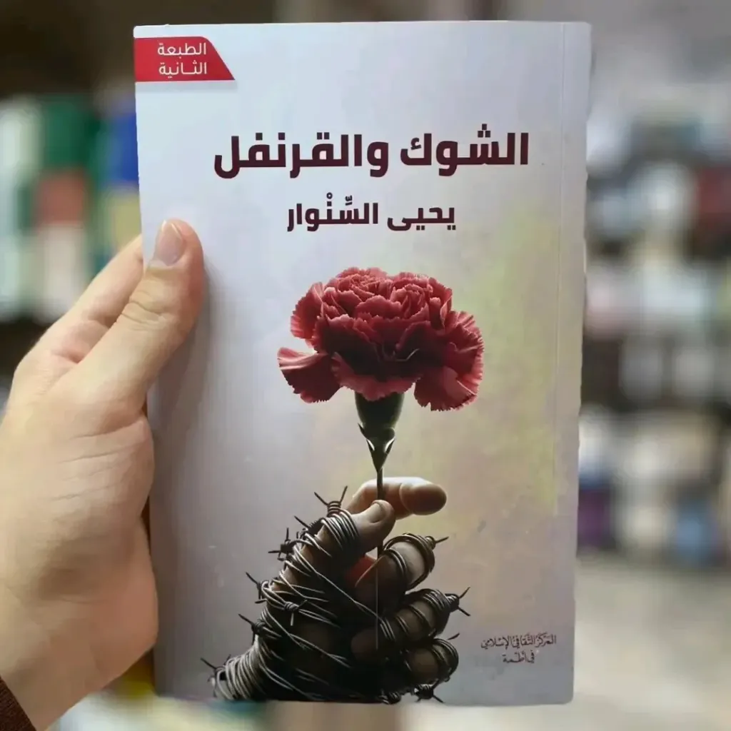 الشوك والقرنفل