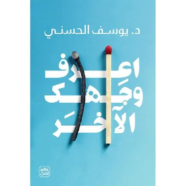 اعرف وجهك الاخر