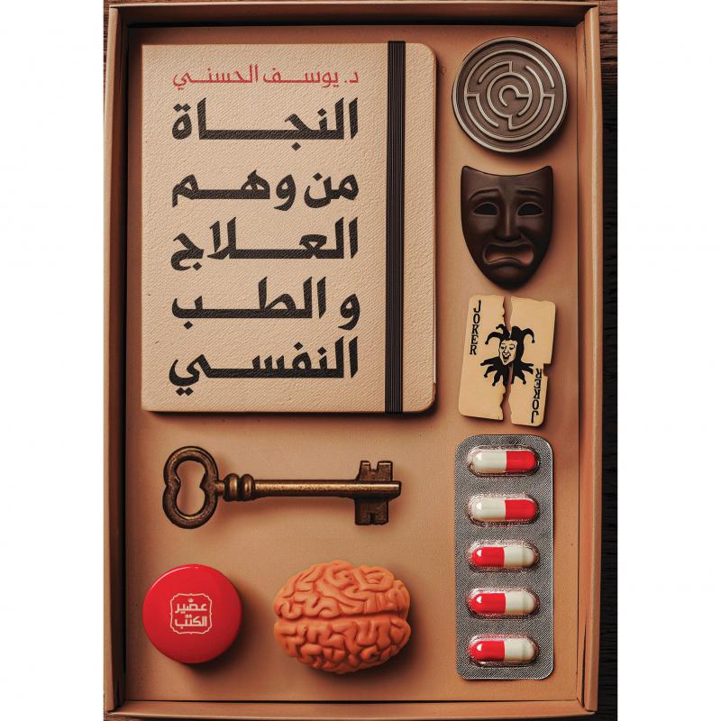 النجاة من وهم العلاج والطب النفسي