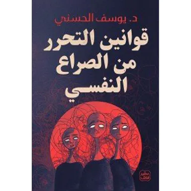 قوانين التحرر من الصراع النفسي