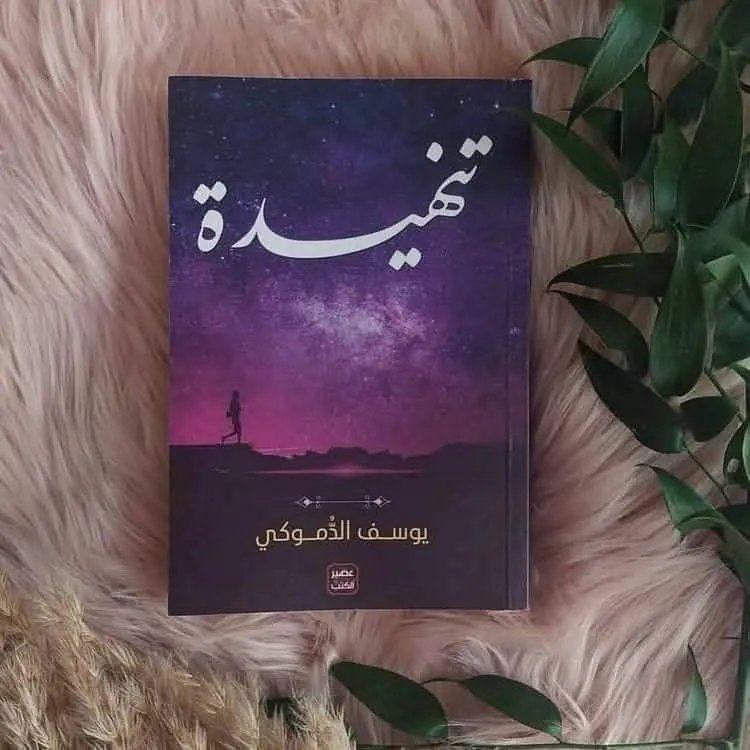 تنهيدة