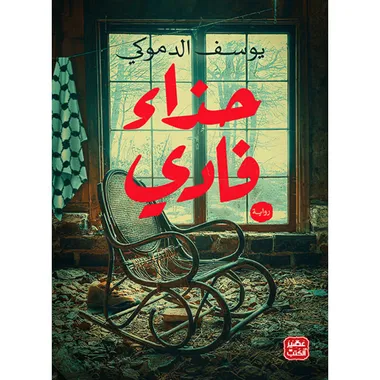 حذاء فادي
