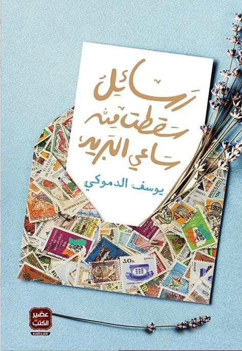 رسائل سقطت من ساعي البريد