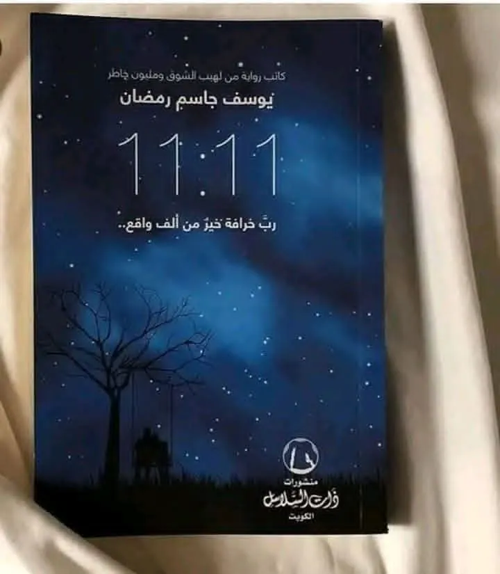 11:11 رب خرافة