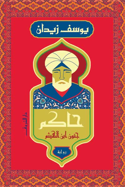 حاكم جنون ابن الهيثم