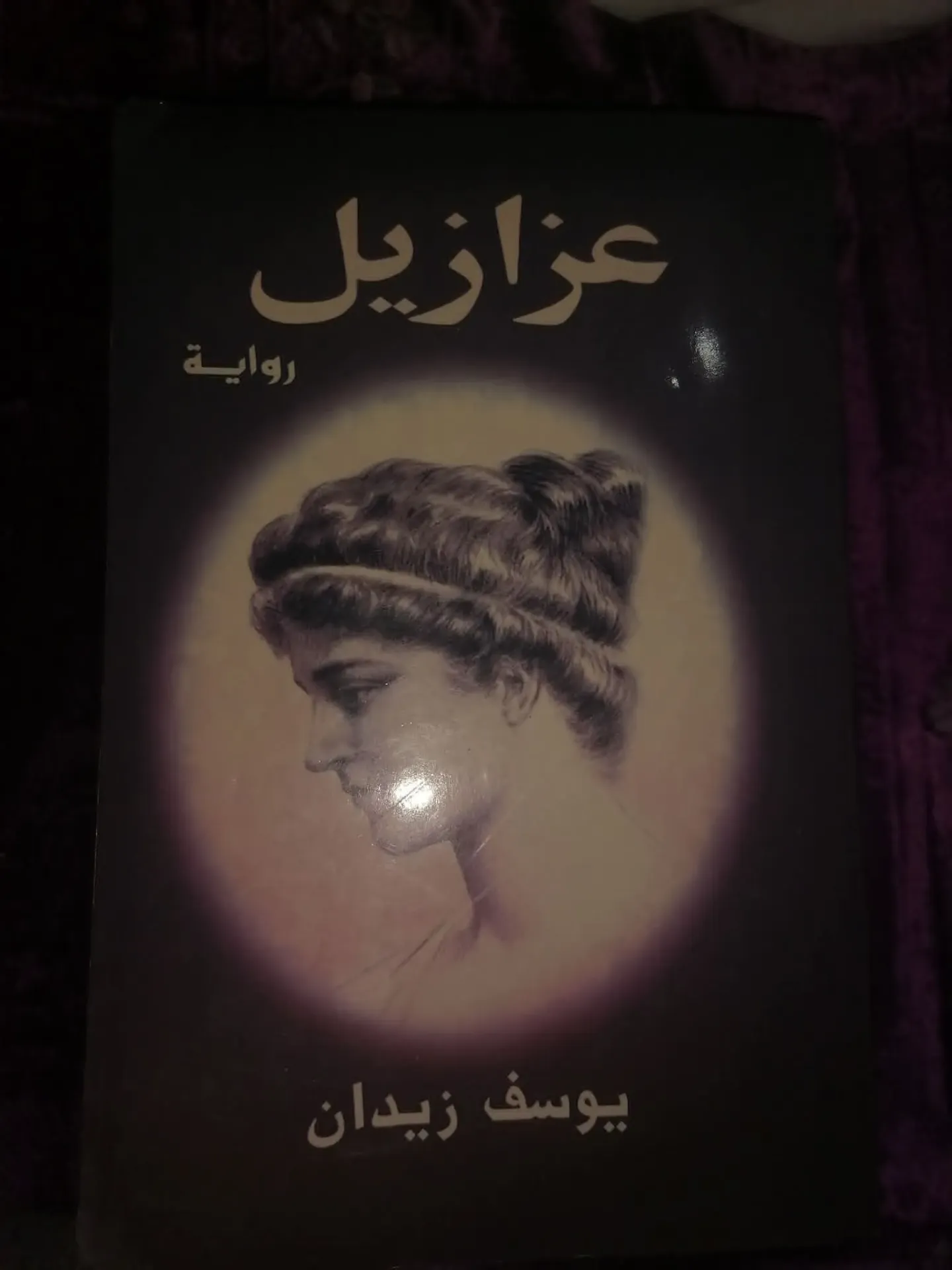 عزازيل