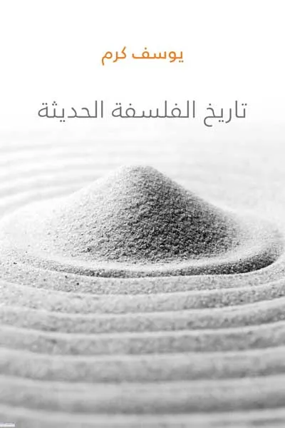 تاريخ الفلسفة الحديثة