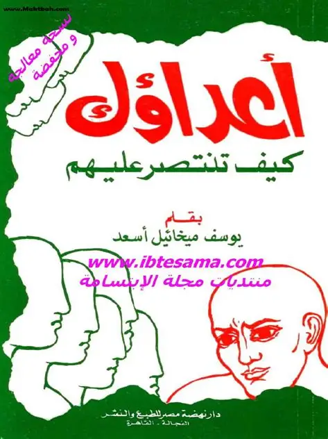 اعداؤك كيف تنتصر عليهم