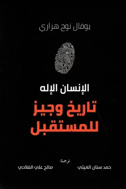الانسان الاله تاريخ وجيز للمستقبل