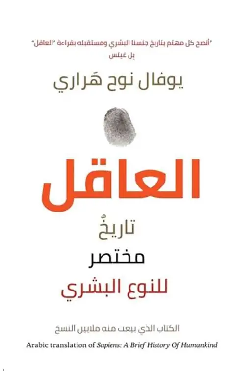 العاقل تاريخ مختصر للبشرية