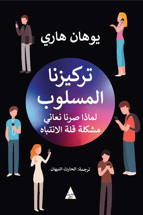 تركيزنا المسلوب لماذا صرنا نعاني مشكلة قلة الانتباه
