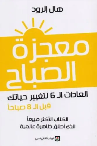 miracle morning معجزة الصباح