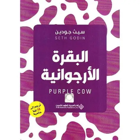 purple cow البقرة الارجوانية