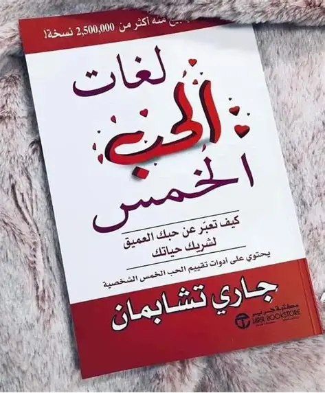 the 5 love languages لغات الحب الخمس