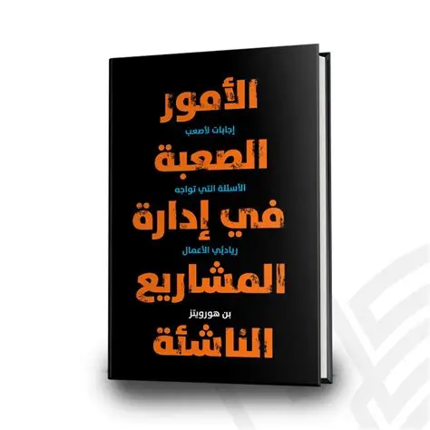the hard thing about hard things الامور الصعبة في الادارة