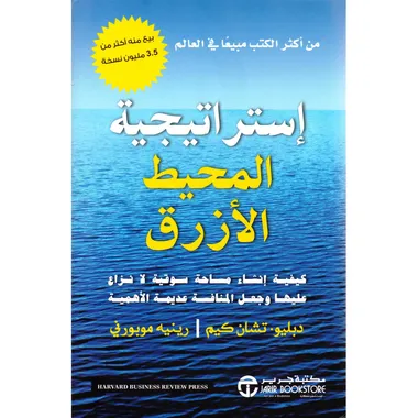 استراتجية المحيط الازرق