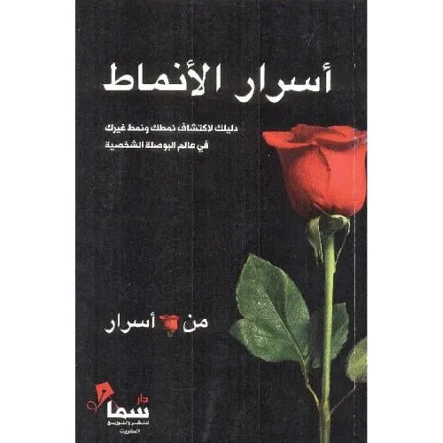 اسرار الانماط