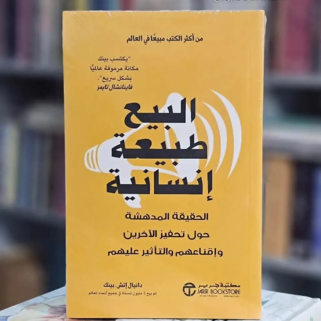 البيع طبيعة بشرية