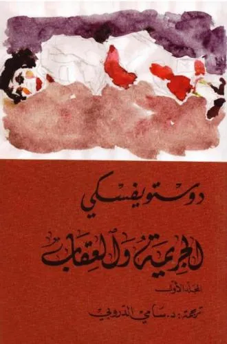 الجريمة والعقاب - الجزء الاول