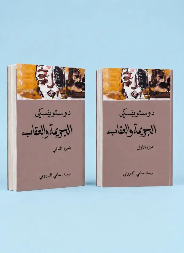 الجريمة والعقاب - الجزء الثاني