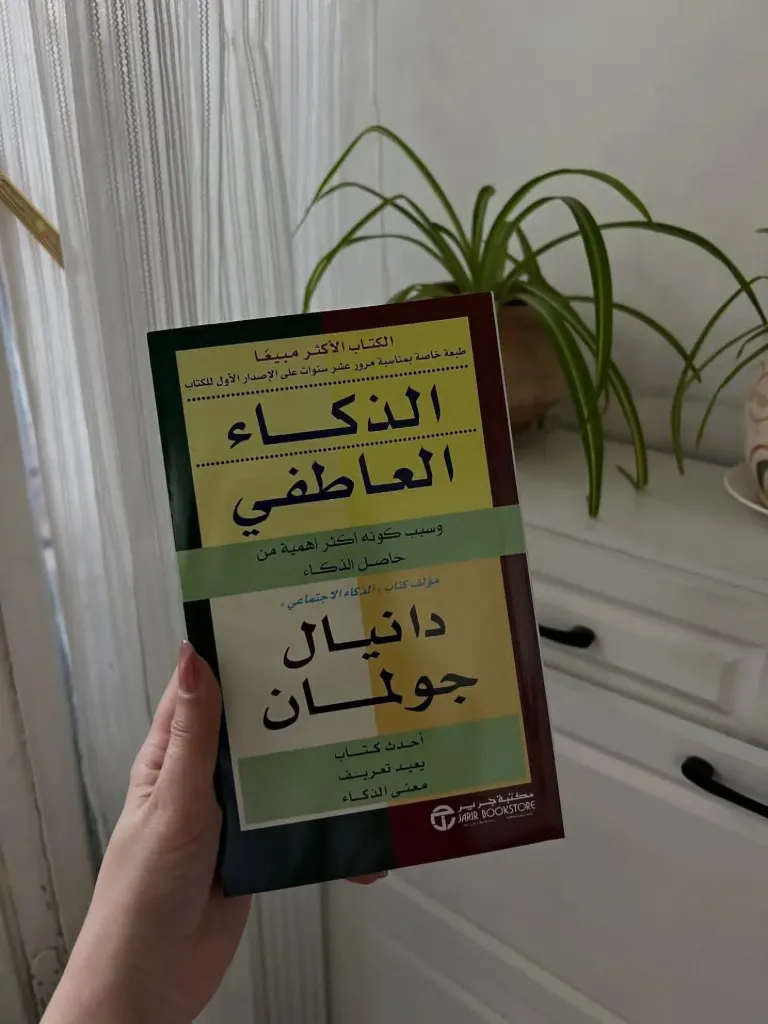 الذكاء العاطفي