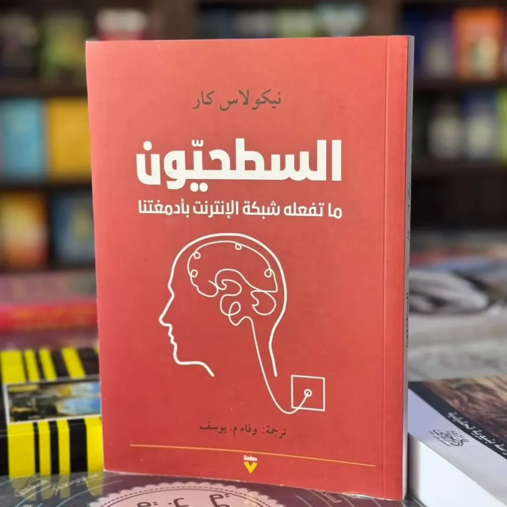 السطحيون