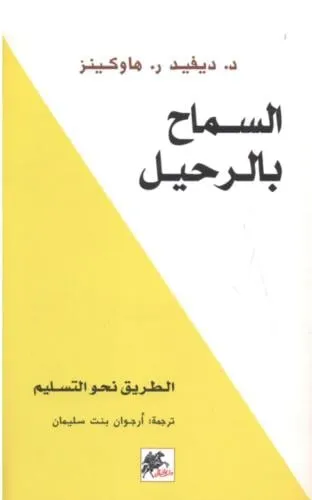 السماح بالرحيل انجليزي letting go