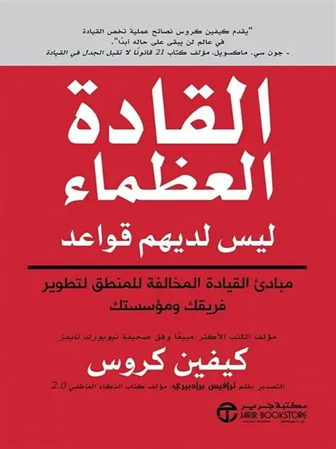 القادة العظماء ليس لديهم قواعد