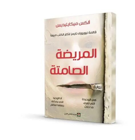 المريضة الصامتة انجليزي