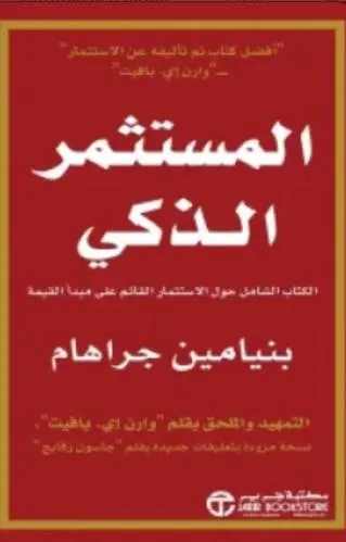 المستثمر الذكي انجليزي THE INTELLIGENT INVESTOR