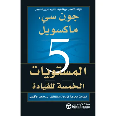 المستويات الخمس للقيادة