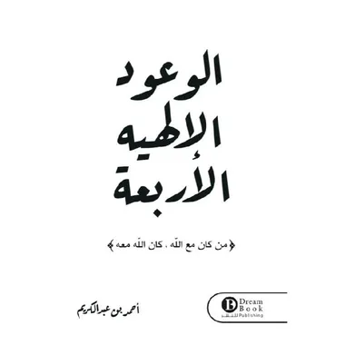 الوعود الالهية الاربعة