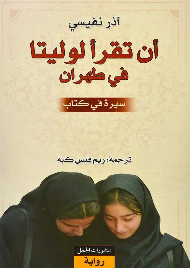 ان تقراء لوليتا في طهران