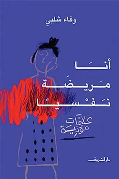 انا مريضا نفسية