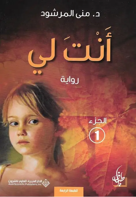 انت لي - الجزء الاول